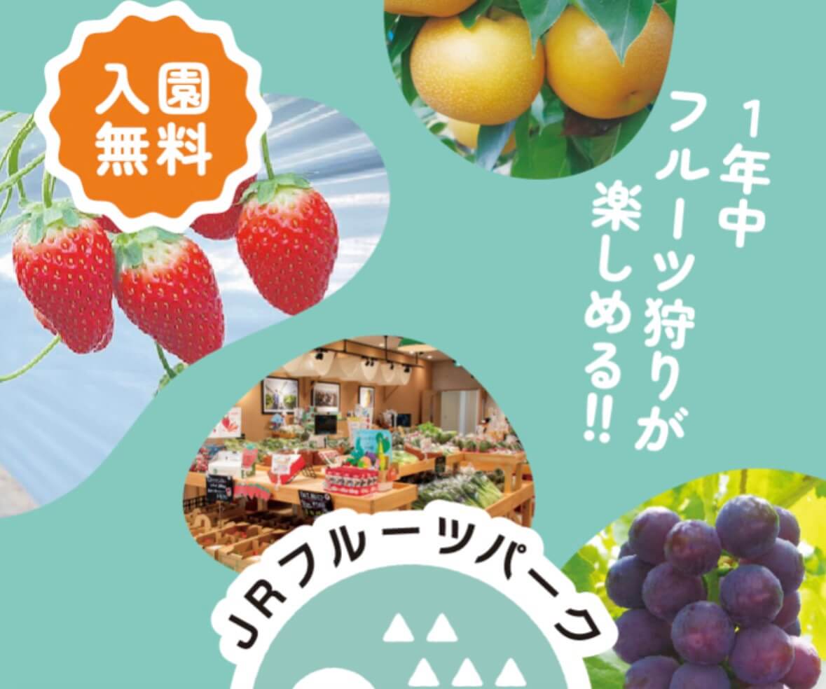 JRフルーツパーク仙台あらはま