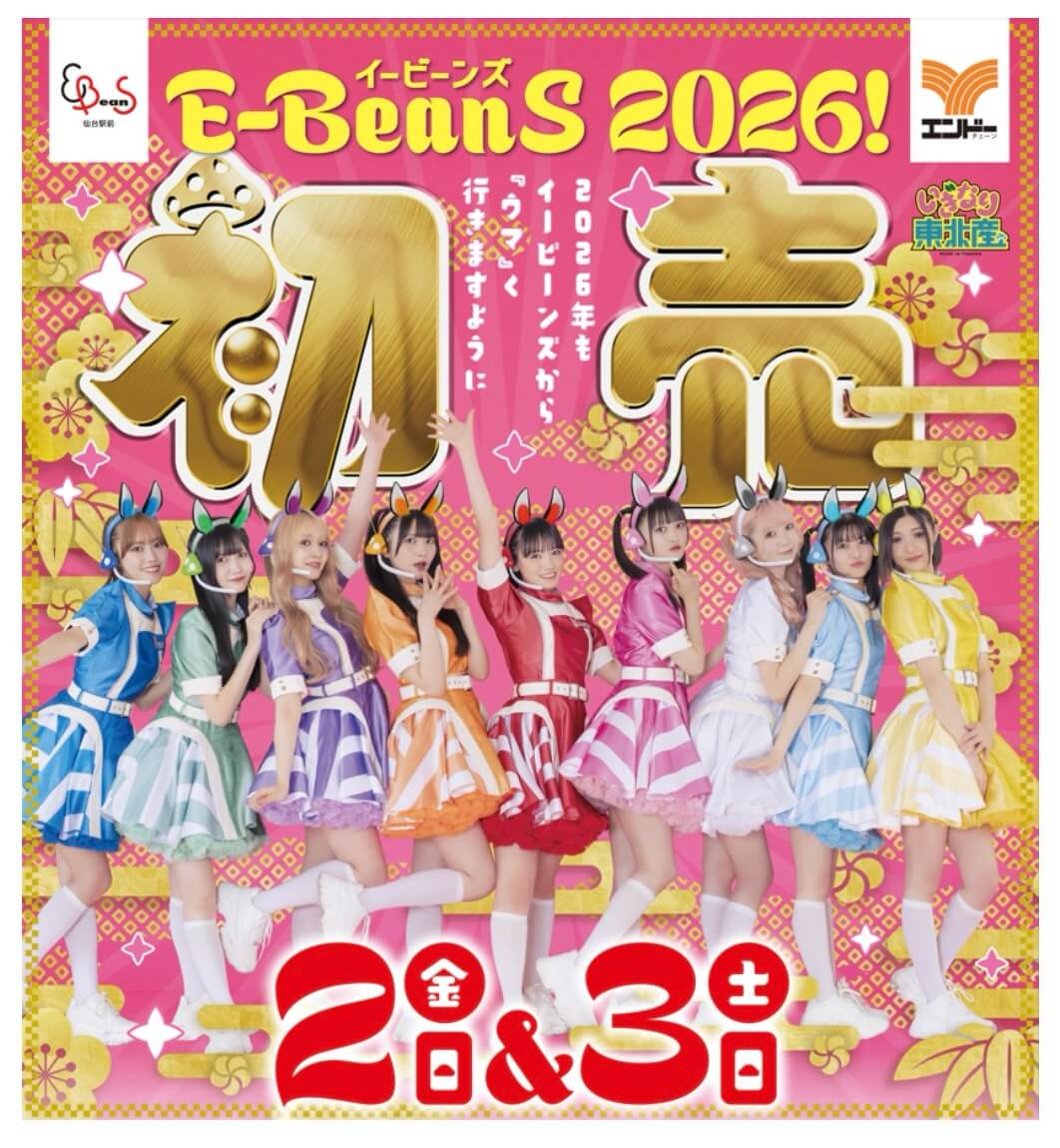 イービーンズ初売り