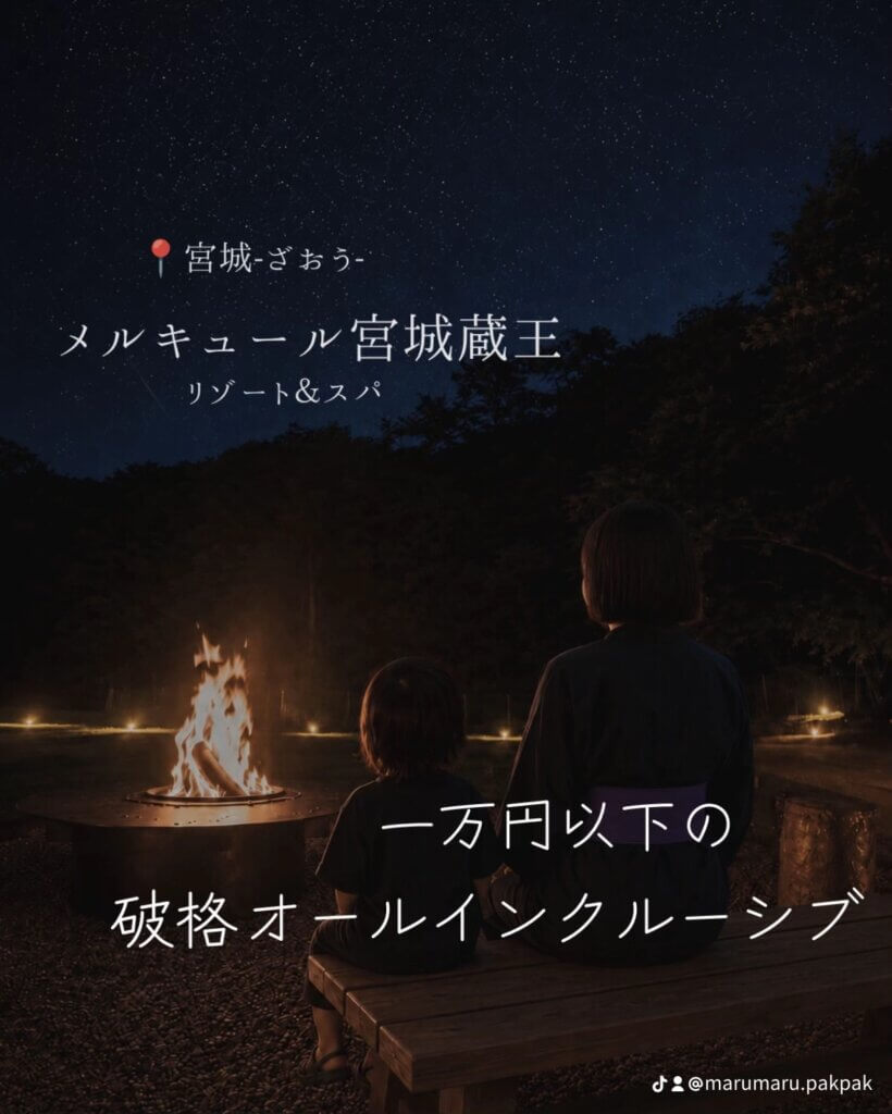 メルキュール宮城蔵王