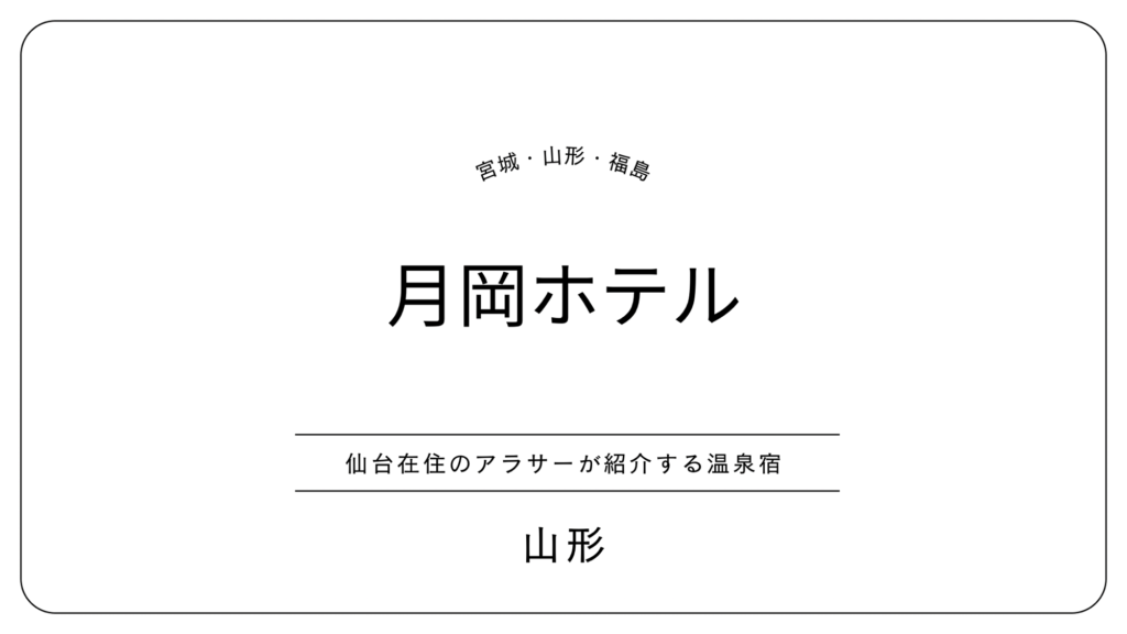 月岡ホテル