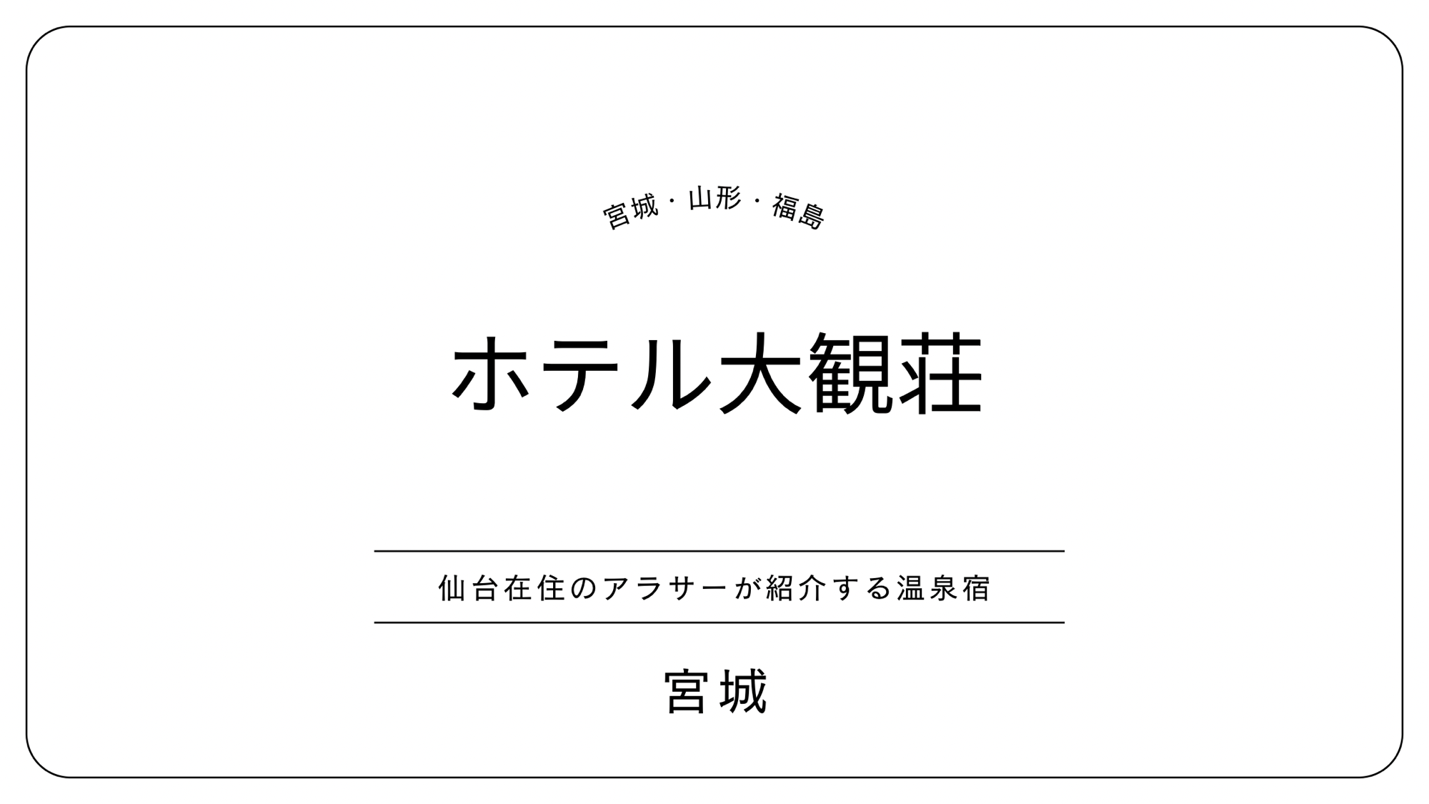 大観荘